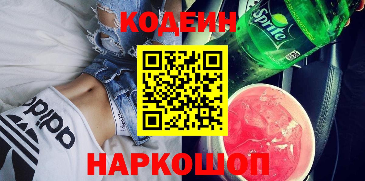 Кодеиновый сироп Lean Purple Drank Белая Калитва
